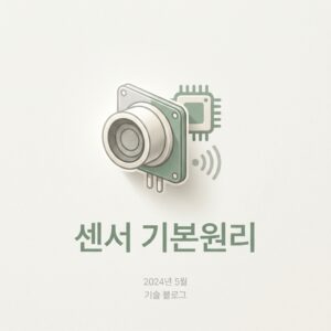 ai thumbnail minimal 센서 기본원리 1786957076