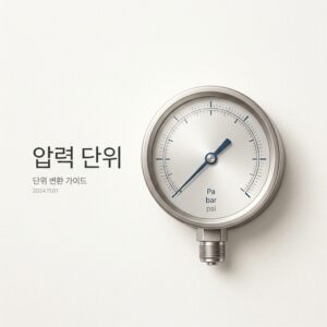 ai thumbnail minimal 압력 단위 1787057451