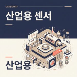 ai thumbnail branding 산업용 센서 1788310101