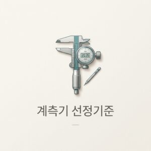 ai thumbnail minimal 계측기 선정기준 1788309704