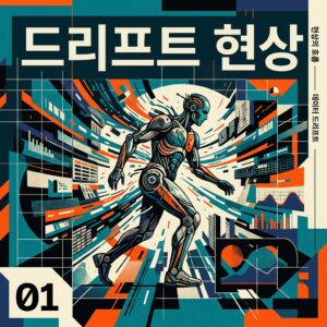 ai thumbnail poster 드리프트 현상 1788309899